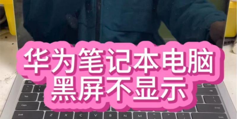键盘不亮电脑黑屏时应如何操作？
