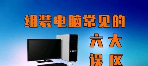 台式电脑配置选择有哪些常见误区？