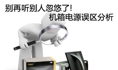 台式电脑配置选择有哪些常见误区？