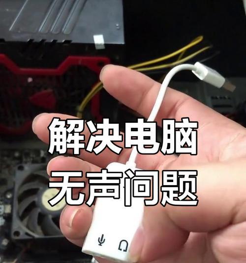 电脑内部没有声音是为什么？声音问题的常见原因有哪些？
