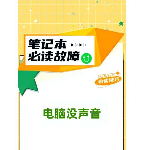 电脑内部没有声音是为什么？声音问题的常见原因有哪些？