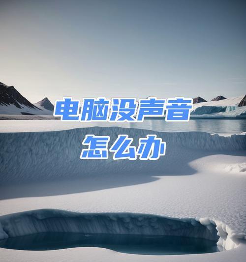 电脑内部没有声音是为什么？声音问题的常见原因有哪些？