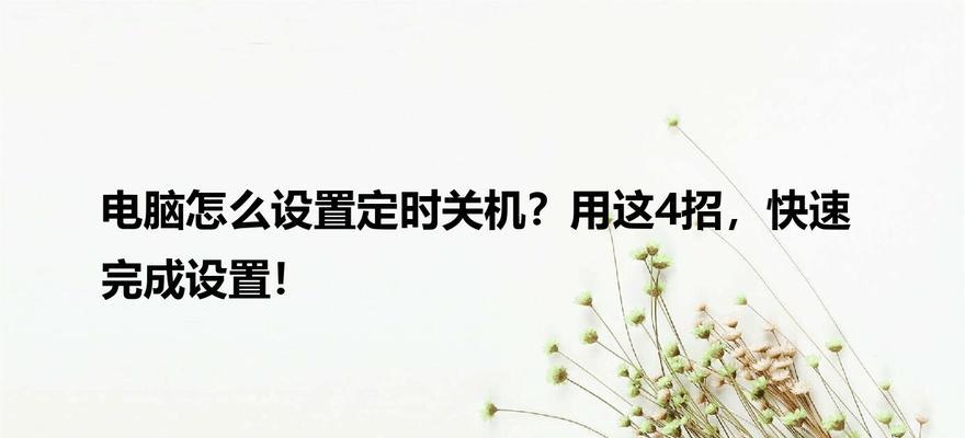 电脑如何设置定时关机指令？