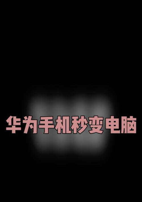华为手机无法连接笔记本的解决方法是什么？