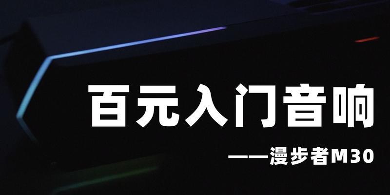 漫步者m30如何设置随电脑关机？
