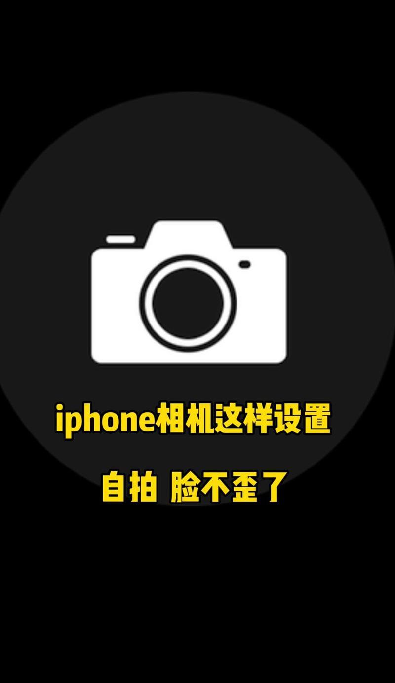 手机自拍镜像功能如何设置？自拍时如何调整镜像设置？