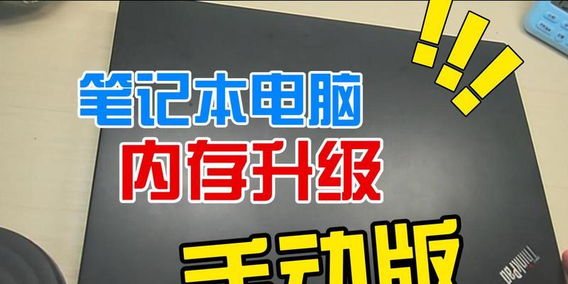笔记本电脑内存升级的方法有哪些？