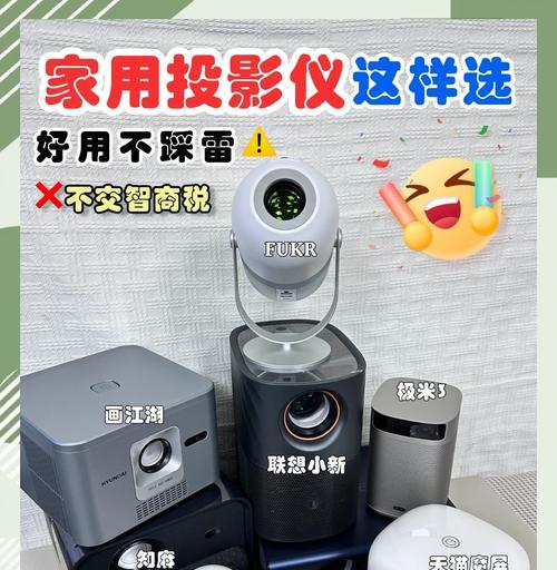 家庭投影仪排行第一名是哪个品牌？选择投影仪时应注意什么？