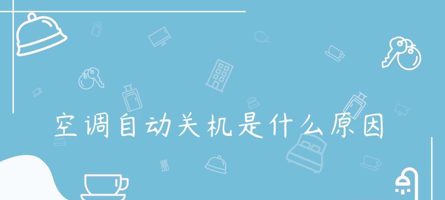 电脑冬季自动关机如何解决？