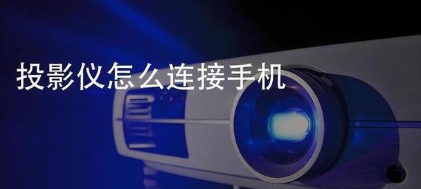 镜像投屏无法连接投影仪的原因是什么？如何解决？