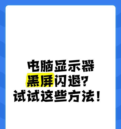 电脑仅连接显示器黑屏的原因是什么？