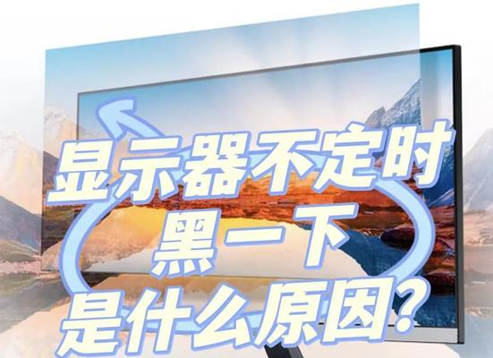 电脑仅连接显示器黑屏的原因是什么？