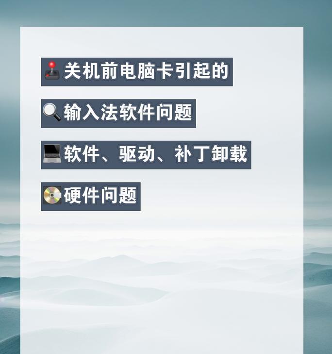 笔记本电脑卡顿时如何安全关机？