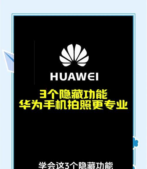 华为手机的后置原相机怎么使用？拍照技巧有哪些？