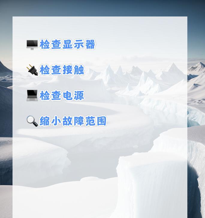 电脑卡黑屏怎么回事？如何排查故障？