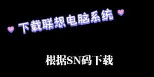 联想笔记本电脑sn码查询方法是什么？