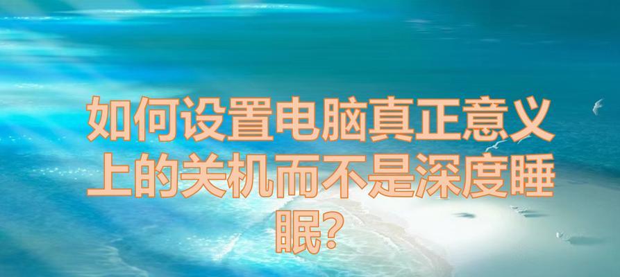 电脑未激活状态下如何正确关机？