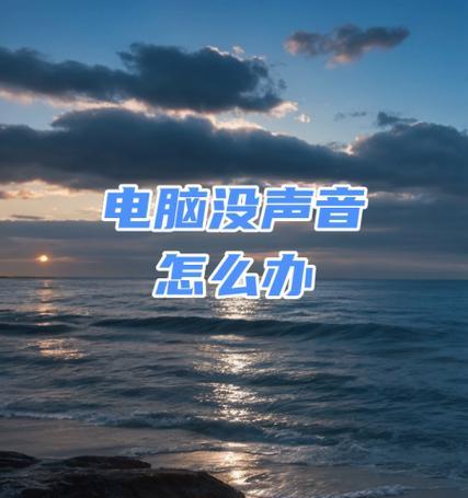 电脑主机声音设置后还是没有声音怎么办