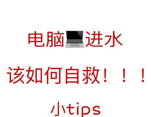 笔记本电脑进水了应该怎么办？