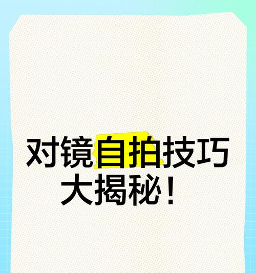 手机自拍镜像功能如何使用才能拍出好照片？