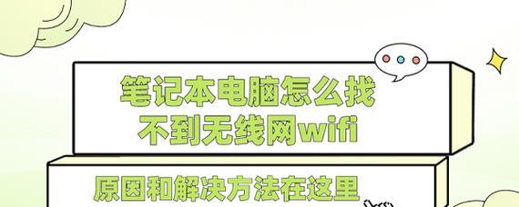 电脑怎么不显示wifi？无线网络连接问题如何解决？