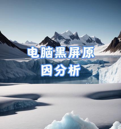 电脑中病毒后黑屏如何处理？解决方法有哪些？