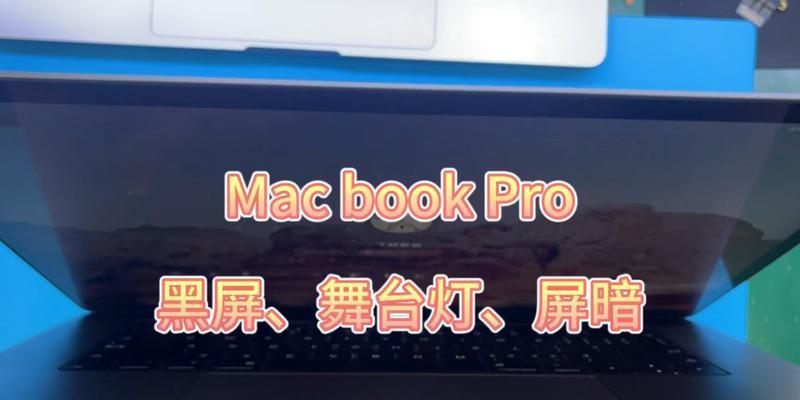 电脑黑屏屏幕变暗？如何排查原因？