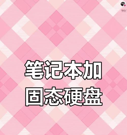 笔记本电脑内存升级的操作流程是什么？