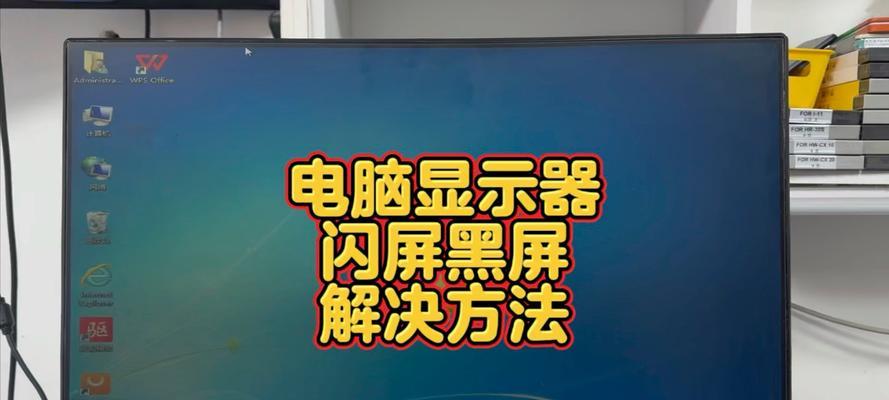 电脑连接电视闪屏黑屏怎么回事？如何排查问题？