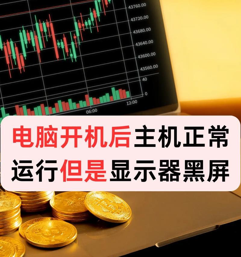 玩游戏时电脑突然黑屏如何处理？可能的原因有哪些？