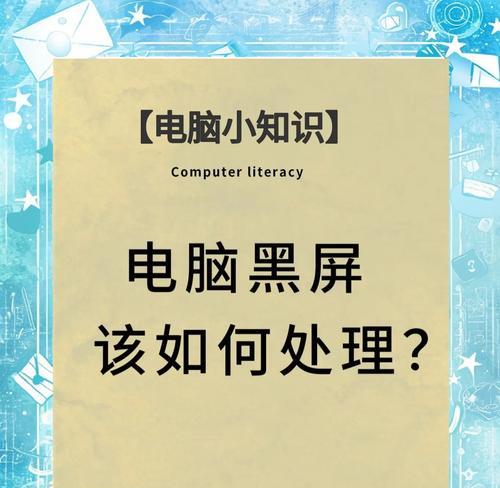 玩游戏时电脑突然黑屏如何处理？可能的原因有哪些？