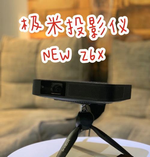 如何选择适合的极米投影仪？