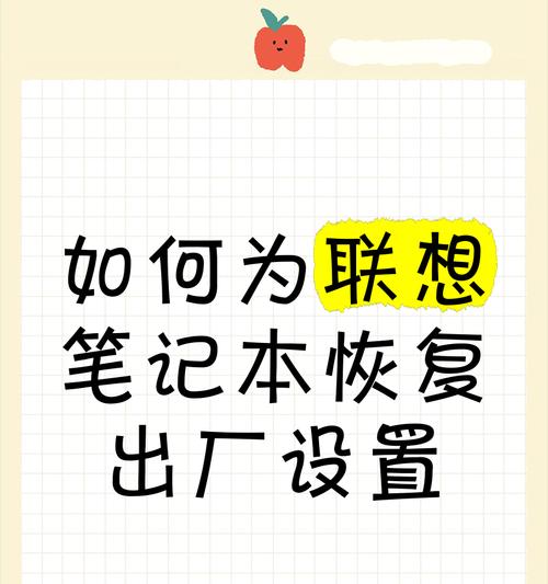 联想笔记本怎么重置？如何恢复出厂设置？