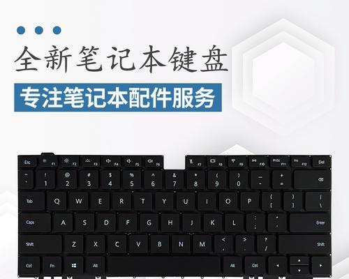 华为笔记本键盘使用方法是什么？键盘功能如何设置？