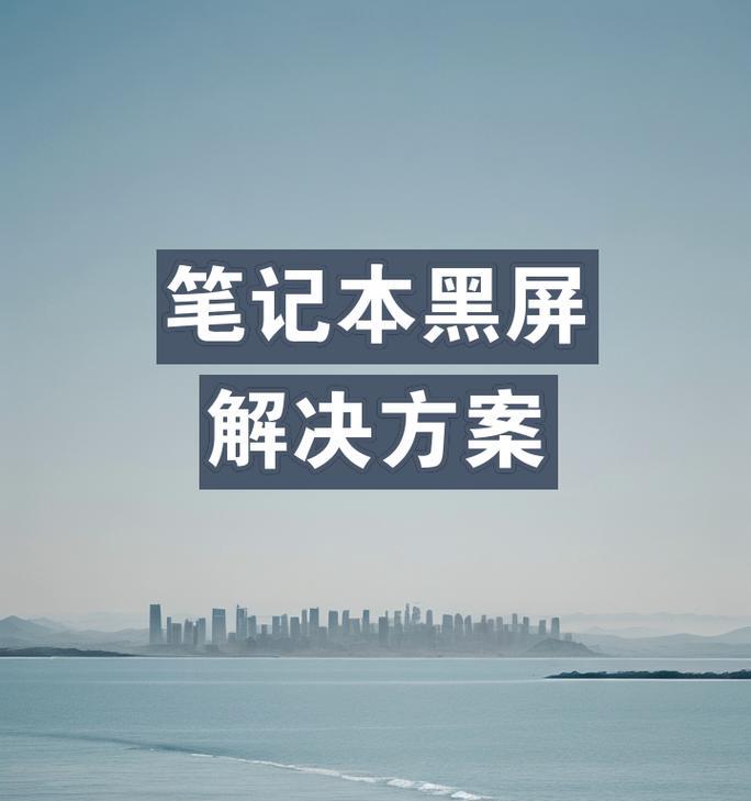 机革电脑黑屏怎么回事？电脑黑屏的常见原因及解决方法是什么？