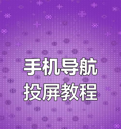 如何将手机视频连接到投影仪播放？