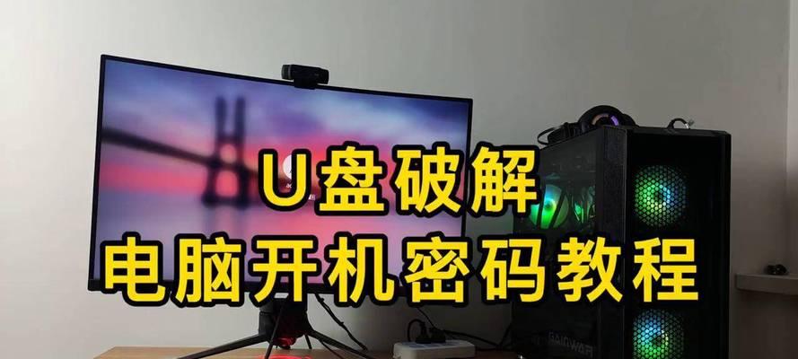 笔记本电脑忘记密码怎么办？如何破解？