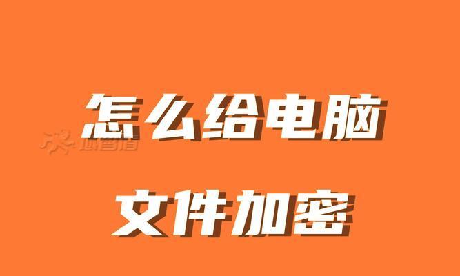 笔记本电脑怎么加密？哪种加密方式最安全？