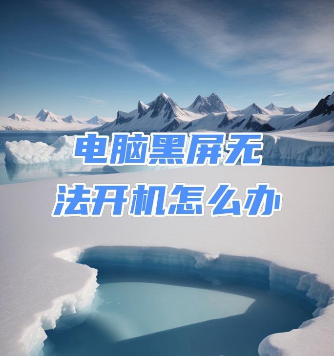 笔记本电脑黑屏无法开机怎么办？