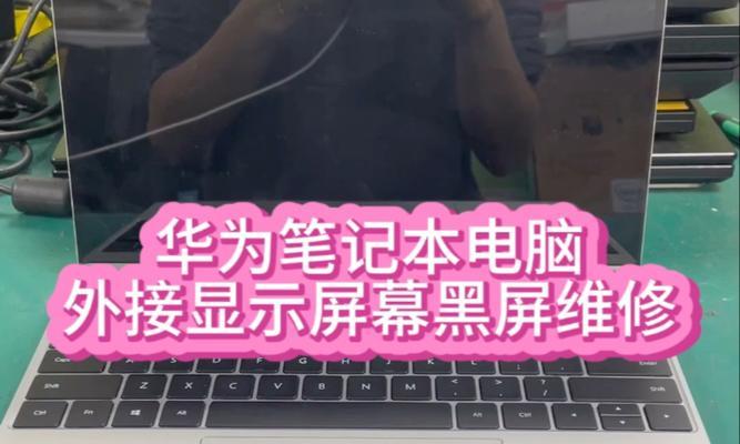 笔记本电脑黑屏无法开机怎么办？