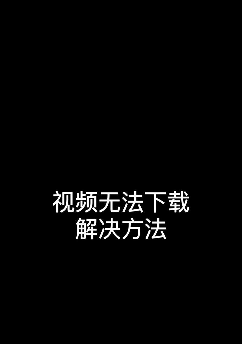 电脑剪映黑屏无法播放视频怎么办？解决方法是什么？