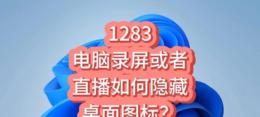 电脑图标隐藏方法是什么？如何快速隐藏桌面图标？
