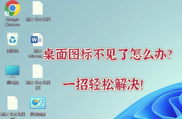 电脑图标隐藏方法是什么？如何快速隐藏桌面图标？