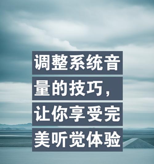 怎么调电脑的声音大小？调整音量的正确方法是什么？