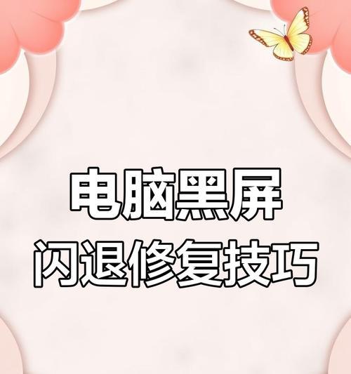 苹果电脑偶尔闪黑屏的解决方法是什么？