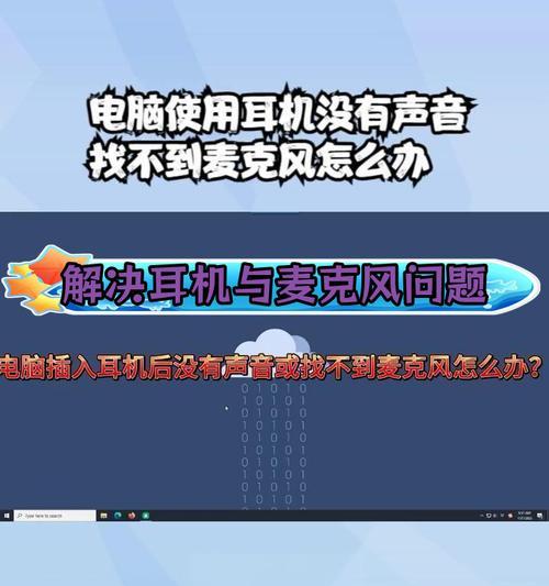 电脑声音麦克风如何开启和关闭？