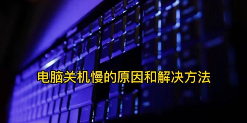 电脑准备关机时卡住？可能的原因是什么？