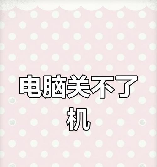 电脑关机后无法重启怎么办？如何解决重启问题？