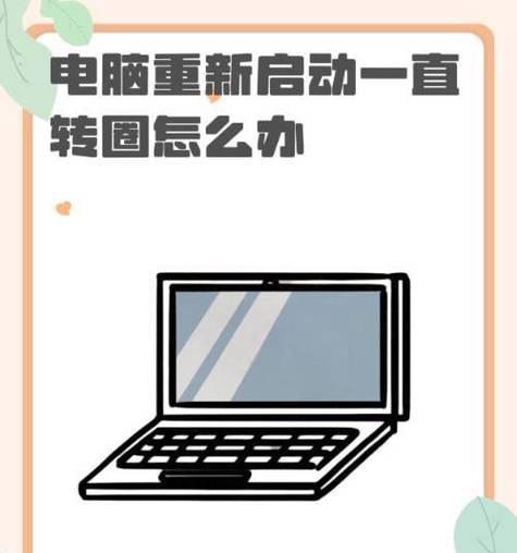 电脑关机后无法重启怎么办？如何解决重启问题？