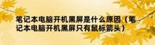 W7电脑开机黑屏的可能原因是什么？